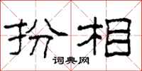 柯春海扮相隶书怎么写
