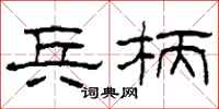 柯春海兵柄隶书怎么写