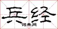 柯春海兵经隶书怎么写
