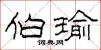 柯春海伯瑜隶书怎么写