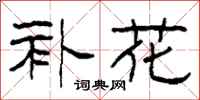 柯春海补花隶书怎么写