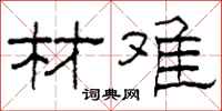 柯春海材难隶书怎么写