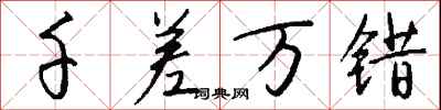 钱沛云千差万错行书怎么写