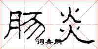 柯春海肠炎隶书怎么写
