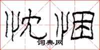 柯春海忱悃隶书怎么写