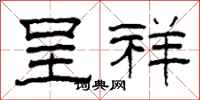 柯春海呈祥隶书怎么写