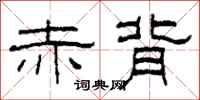 柯春海赤背隶书怎么写