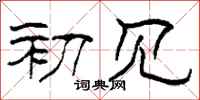 柯春海初见隶书怎么写