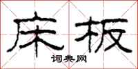 柯春海床板隶书怎么写