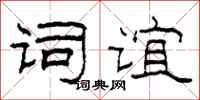 柯春海词谊隶书怎么写
