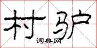 柯春海村驴隶书怎么写