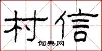 柯春海村信隶书怎么写