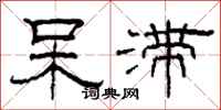 柯春海呆滞隶书怎么写