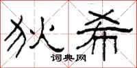 柯春海狄希隶书怎么写