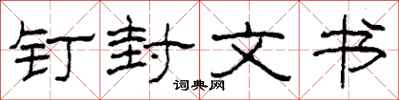柯春海钉封文书隶书怎么写