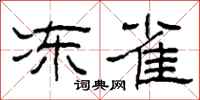 柯春海冻雀隶书怎么写