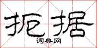 柯春海扼据隶书怎么写