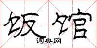 柯春海饭馆隶书怎么写