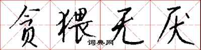 钱沛云贪猥无厌行书怎么写