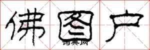 柯春海佛图户隶书怎么写