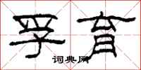 柯春海孚育隶书怎么写