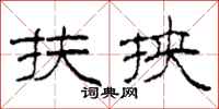 柯春海扶挟隶书怎么写