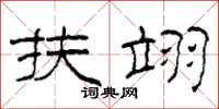 柯春海扶翊隶书怎么写