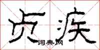 柯春海贞疾隶书怎么写