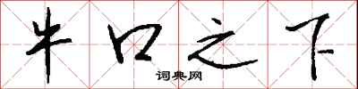 钱沛云牛口之下行书怎么写