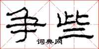 柯春海争些隶书怎么写