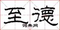 柯春海至德隶书怎么写