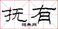 柯春海抚有隶书怎么写