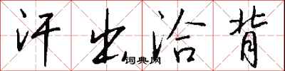 钱沛云汗出洽背行书怎么写