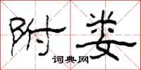柯春海附娄隶书怎么写