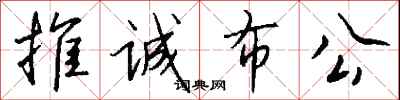 钱沛云推诚布公行书怎么写
