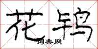 柯春海花鸨隶书怎么写