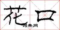 柯春海花口隶书怎么写