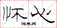 柯春海怀心隶书怎么写