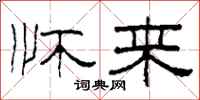 柯春海怀来隶书怎么写