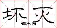 柯春海坏灭隶书怎么写