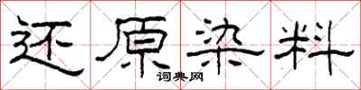 柯春海还原染料隶书怎么写