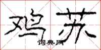 柯春海鸡苏隶书怎么写