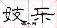 柯春海妓乐隶书怎么写