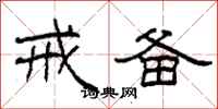 柯春海戒备隶书怎么写
