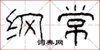柯春海纲常隶书怎么写