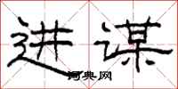 柯春海进谋隶书怎么写