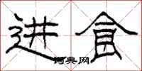 柯春海进食隶书怎么写