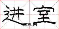 柯春海进室隶书怎么写