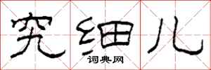 柯春海究细儿隶书怎么写