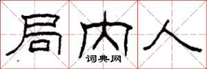 柯春海局内人隶书怎么写
